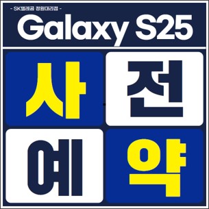 2025년 갤럭시S25 사전예약은 SKT 광양 터미널점에서!