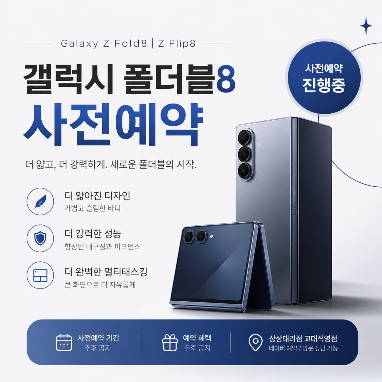 📱 갤럭시 Z Fold8 · Z Flip8 사전예약 진행중