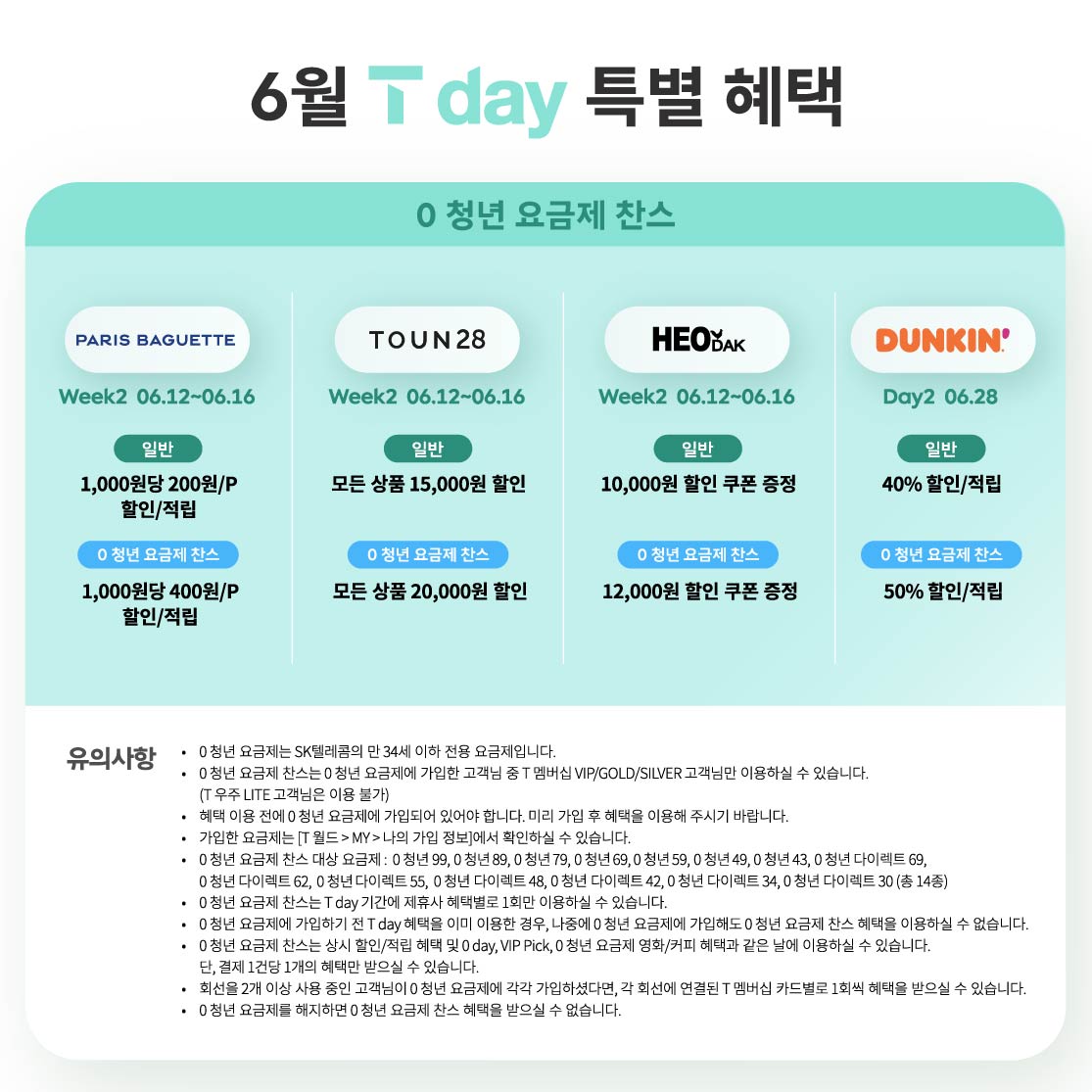 ♥ 6월 T Day 혜택 + 0청년 요금제 찬스 ♥