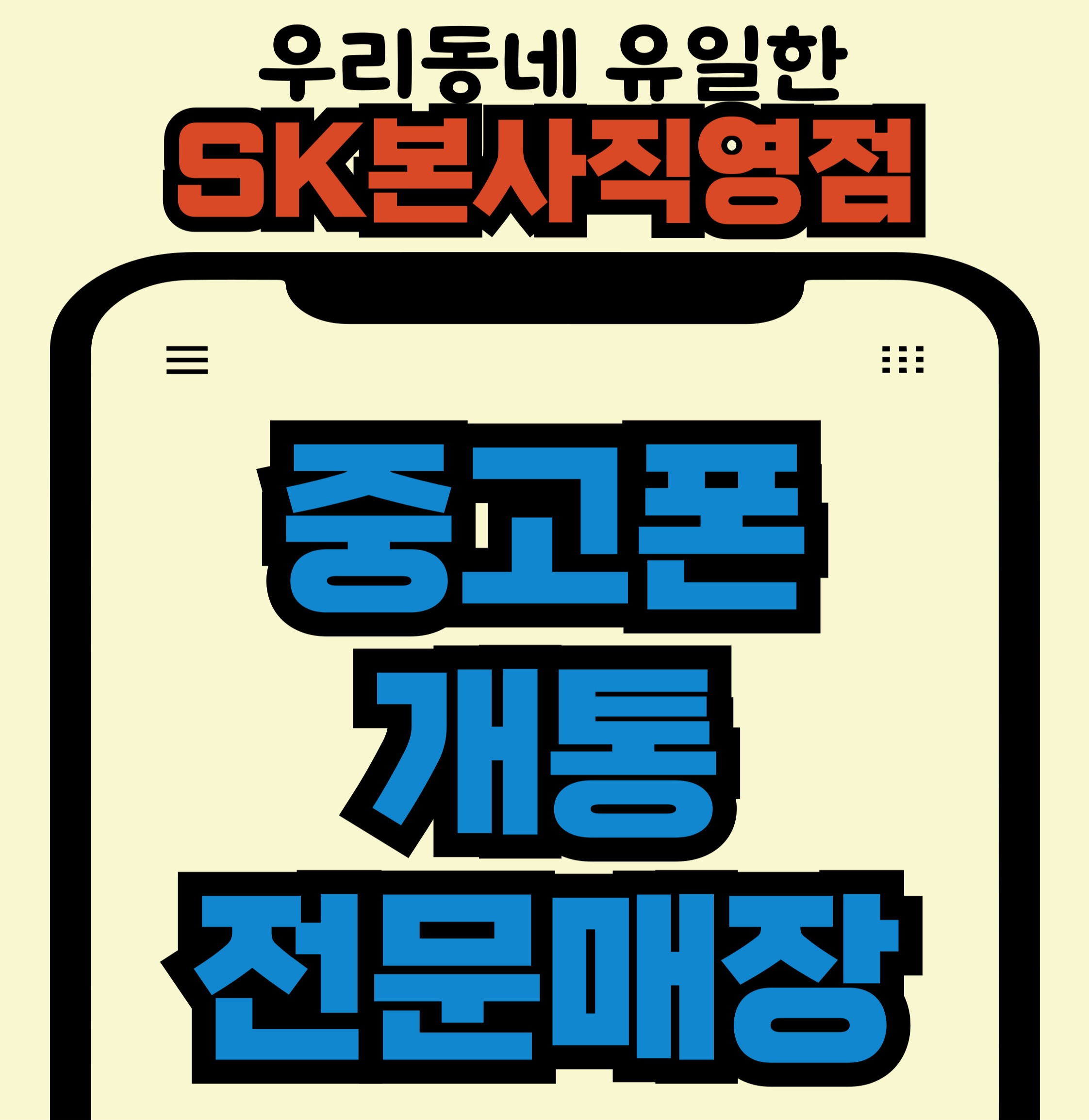 중고폰 개통하고 혜택받으세요!!