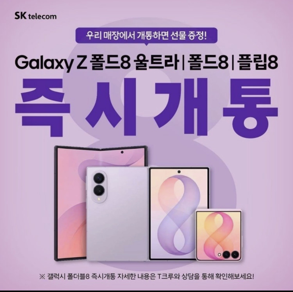 갤럭시 Z폴드 , 플립 8 즉시개통 !