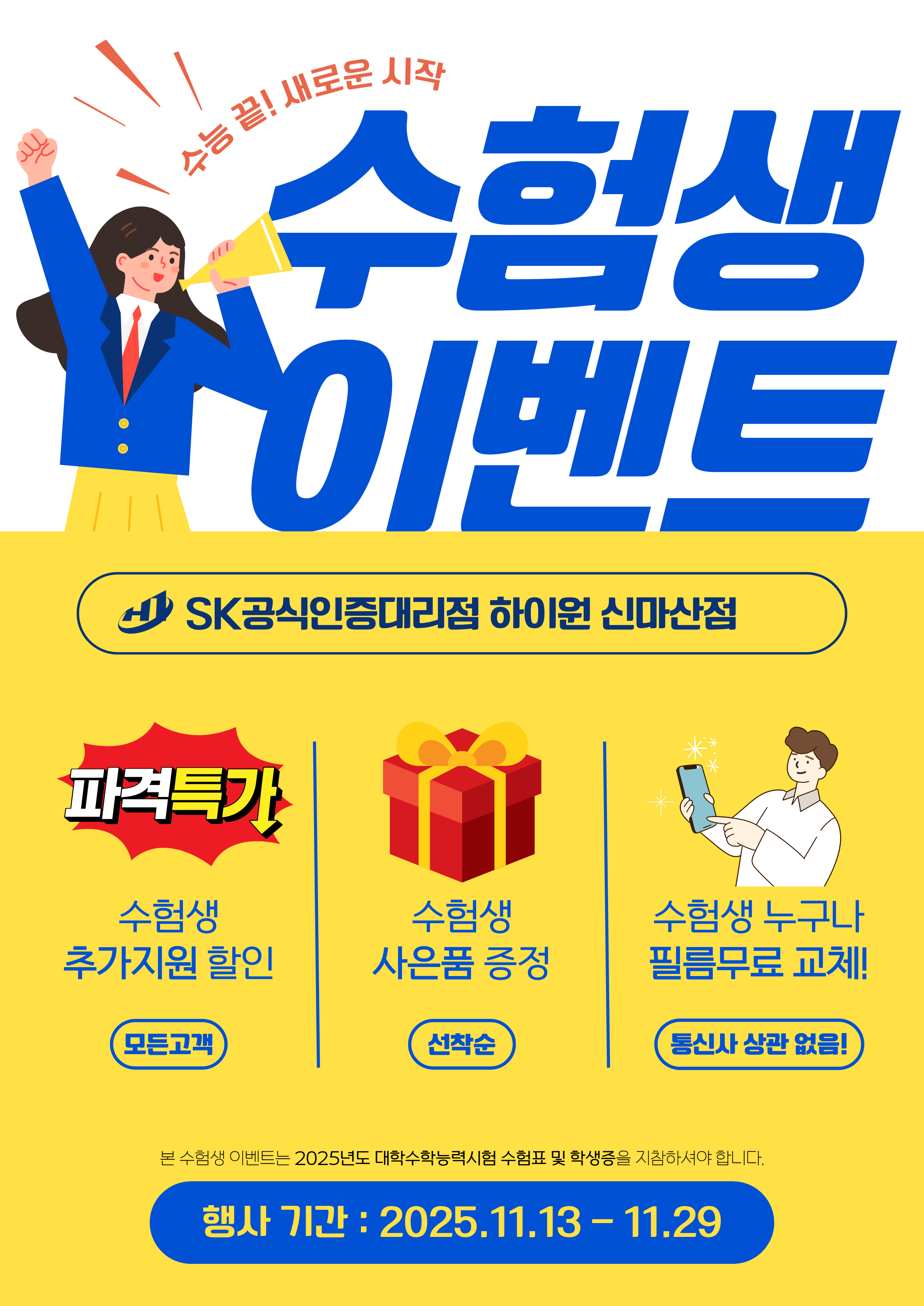 🎓 수험생 여러분을 위한 특별 이벤트 🎉