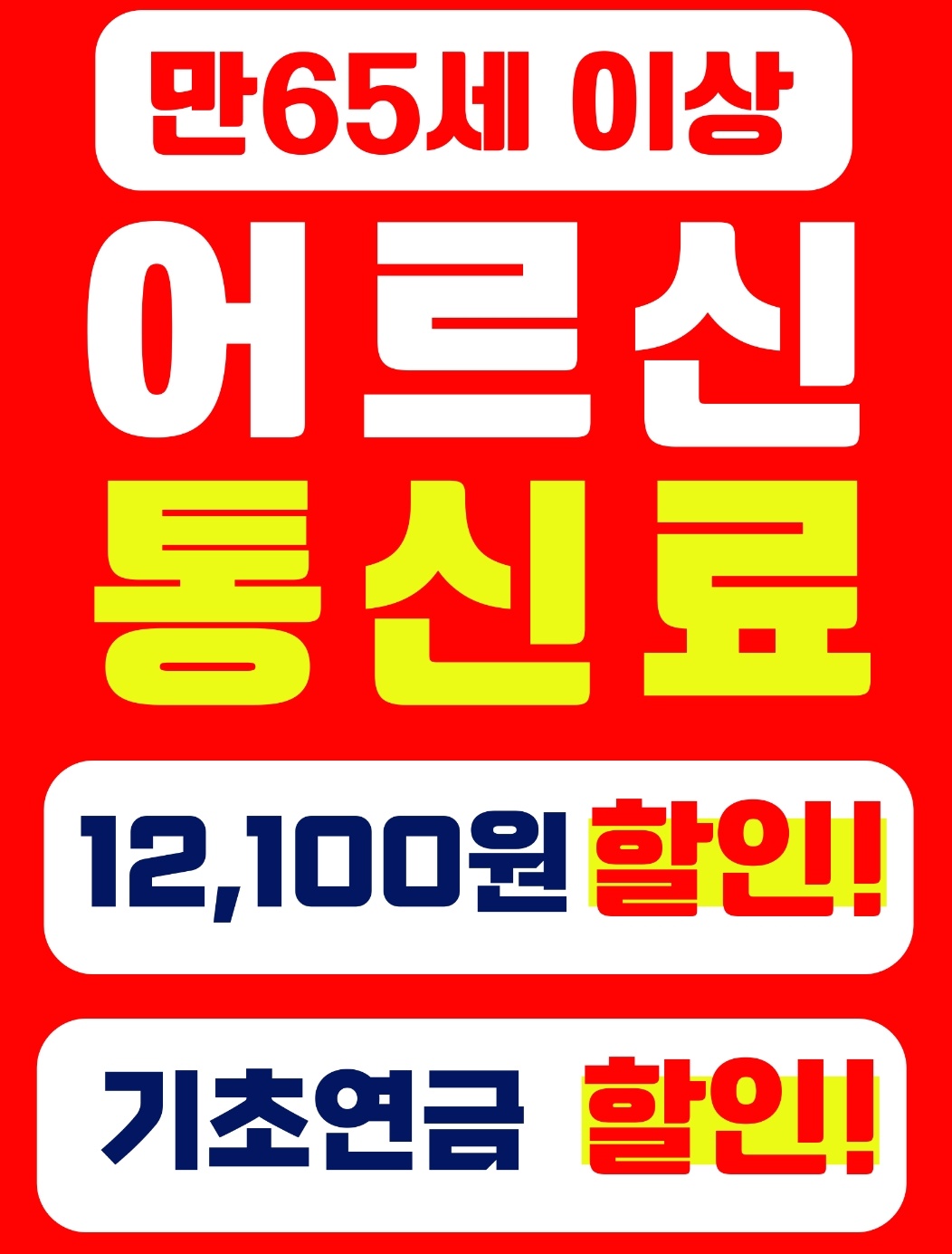 📱SKT 만65세 이상 어르신 혜택🎉