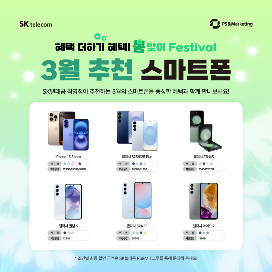 🍀 SKT와 함께하는 3월의 봄맞이 Festival!
