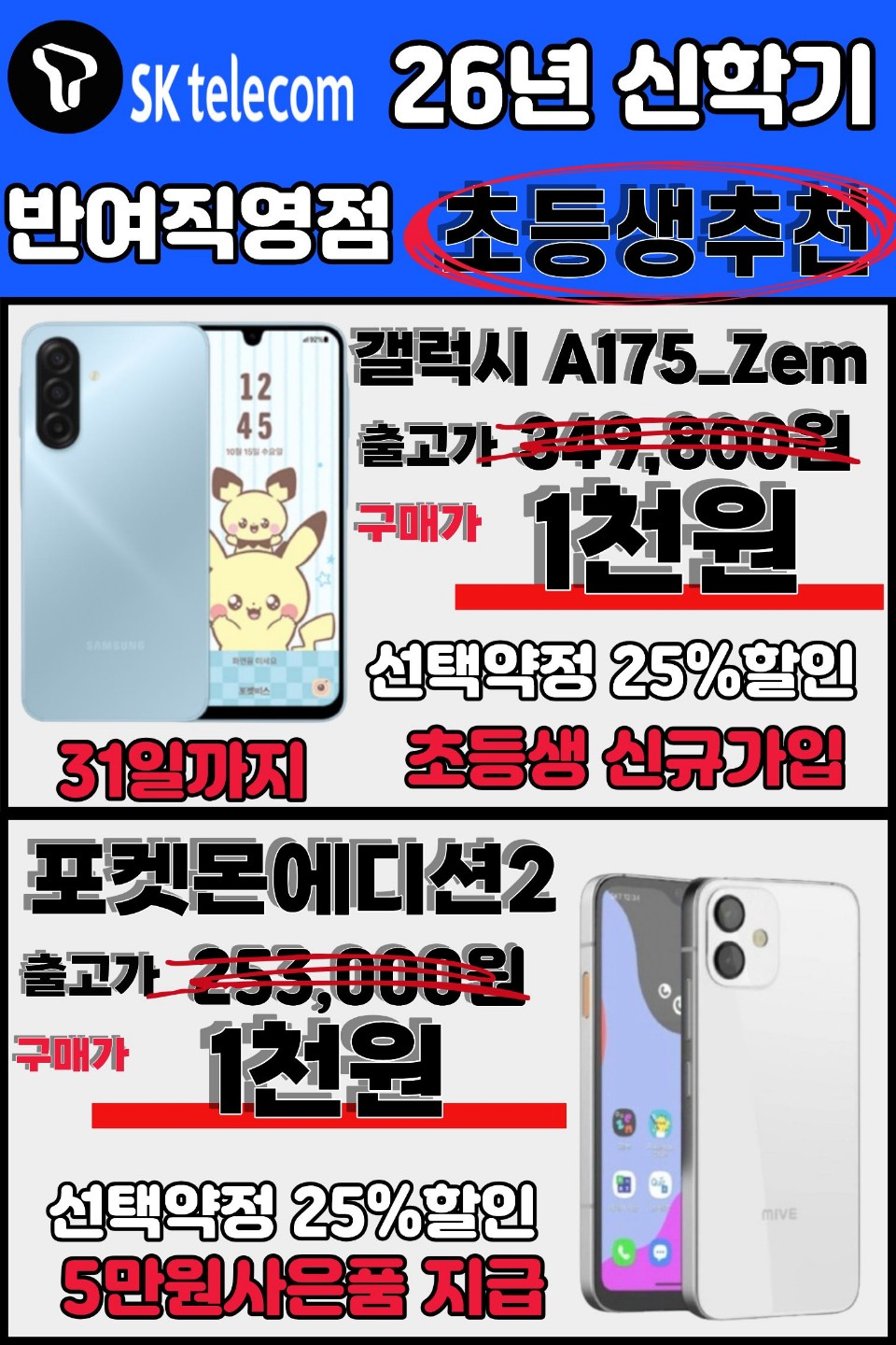 ★ 우리아이 첫 휴대폰 특판 ★