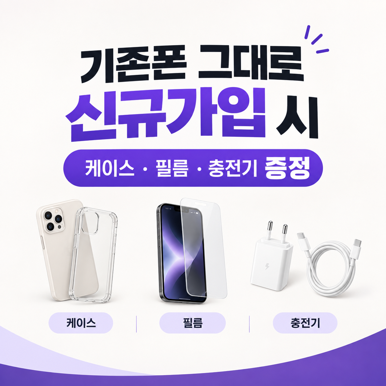 📱 기존폰 그대로 신규가입하고 사은품 받아가세요!