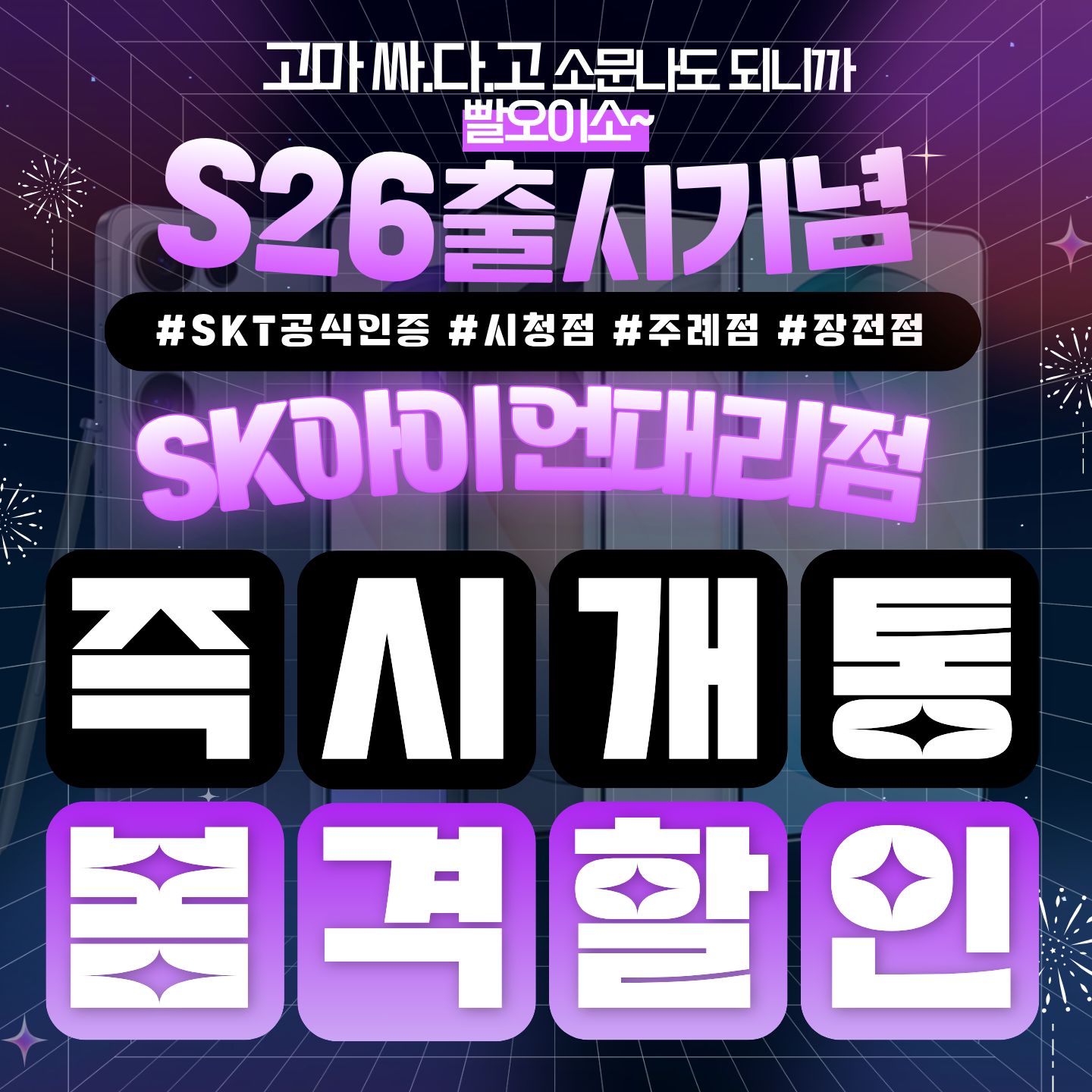 📢갤럭시 S26 시리즈 즉시개통 시작! SK아이언대리점 캡틴점에서