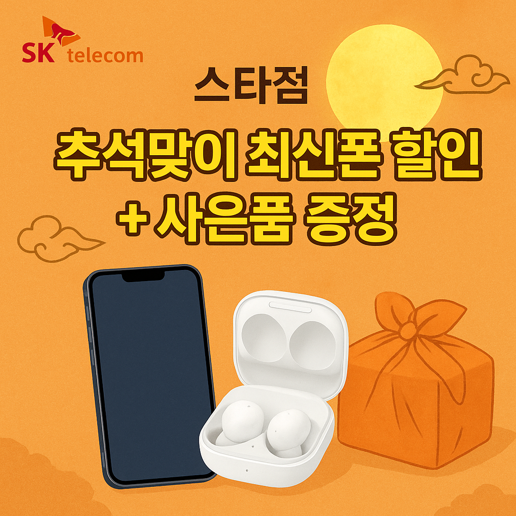 📱 SK텔레콤 스타점 추석맞이 이벤트! 🎁
