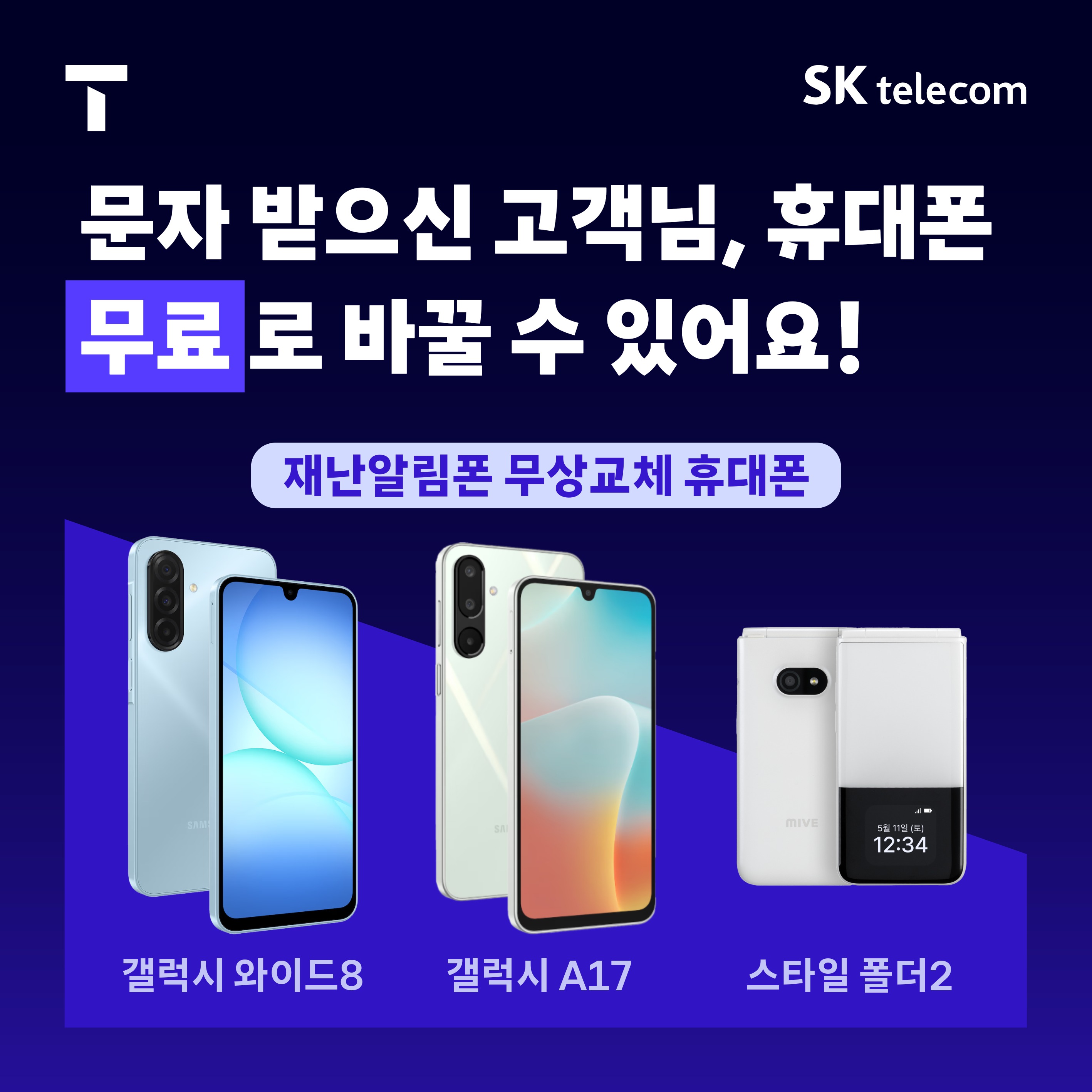재난알림폰 무료교체 안내