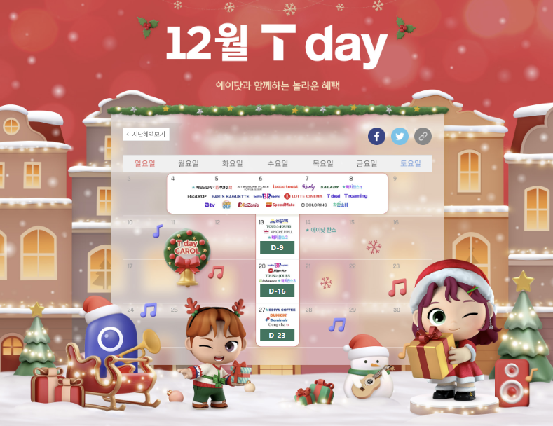23년 마지막 12월 T DAY 혜택입니다.