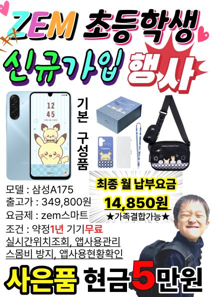 신학기 초등학생 전용 ZEM폰 신규가입 할인