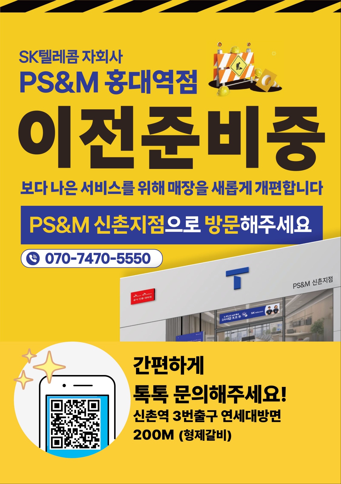 SK텔레콤 홍대역점 임시 휴점 안내