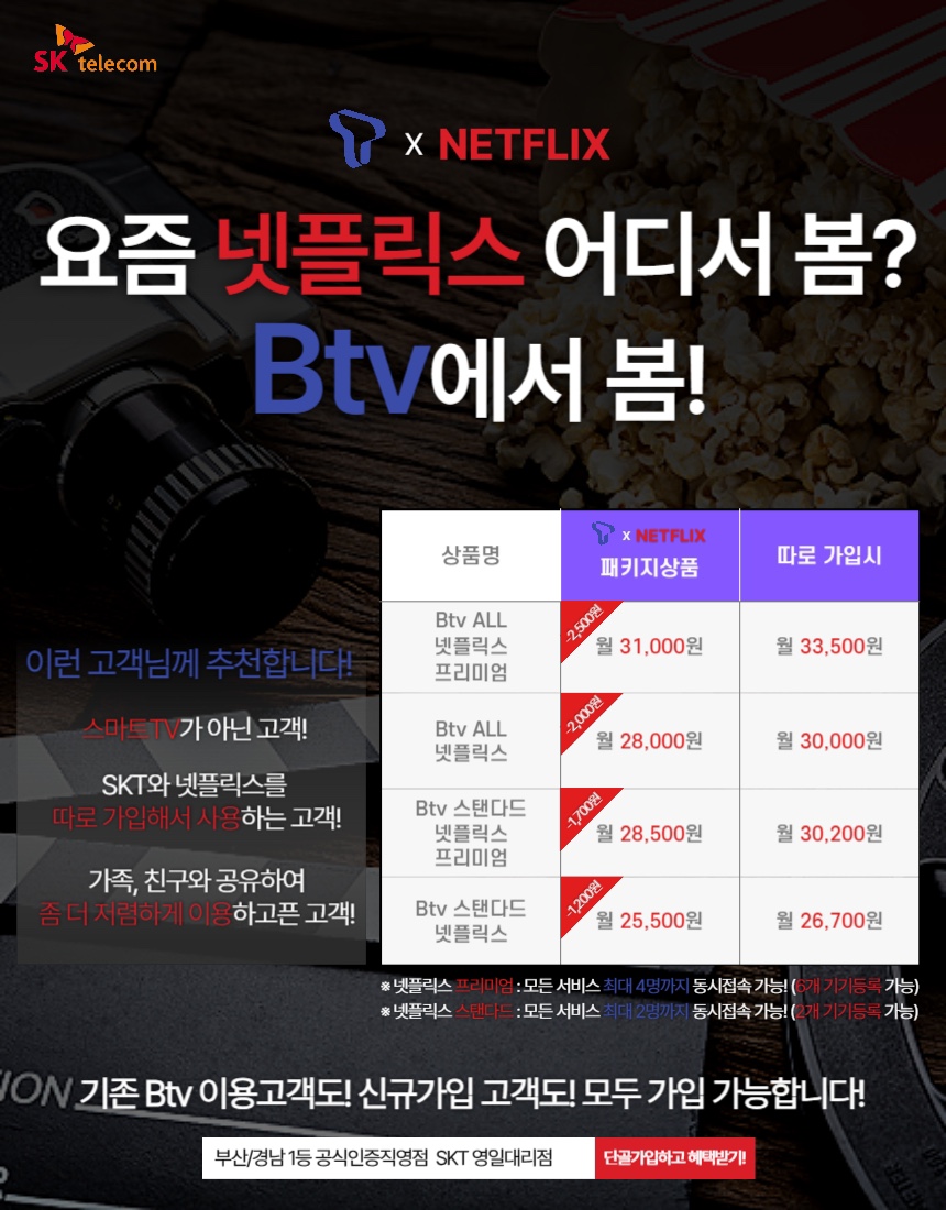 요즘 넷플릭스 어디서 봄! SKT X 넷플릭스