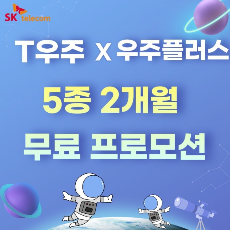 우주패스플러스 5종 2개월 무료!