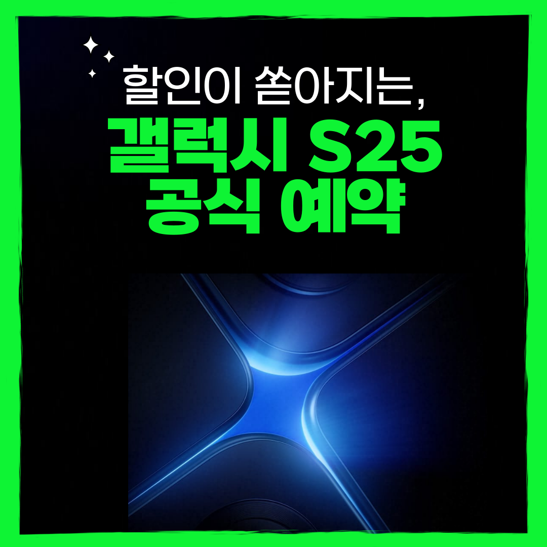 ■S25사전예약 프로모션■