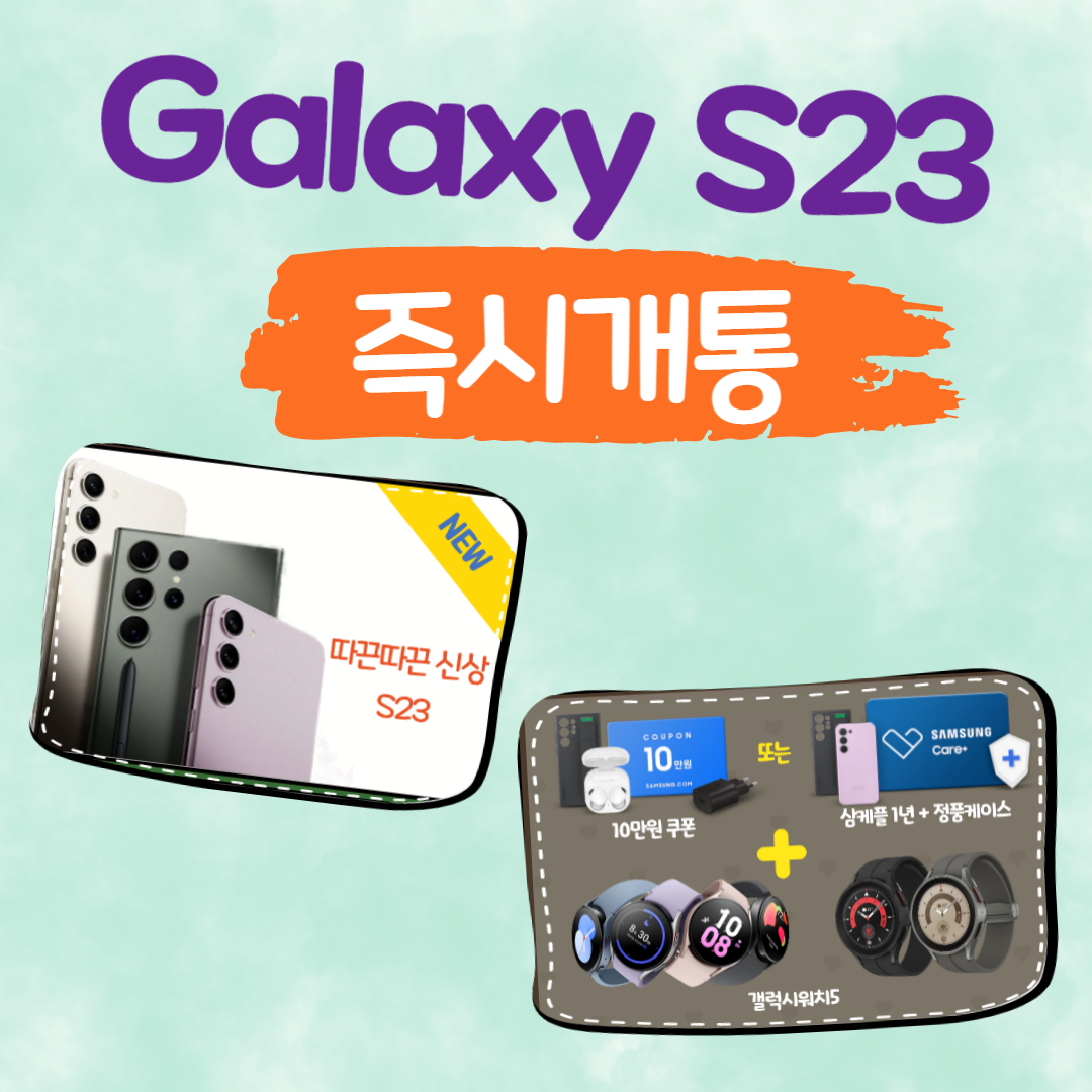 갤럭시 S23 시리즈 즉시 개통 혜택
