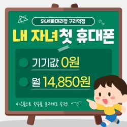 우리 아이 첫 휴대폰 기기가 무료!