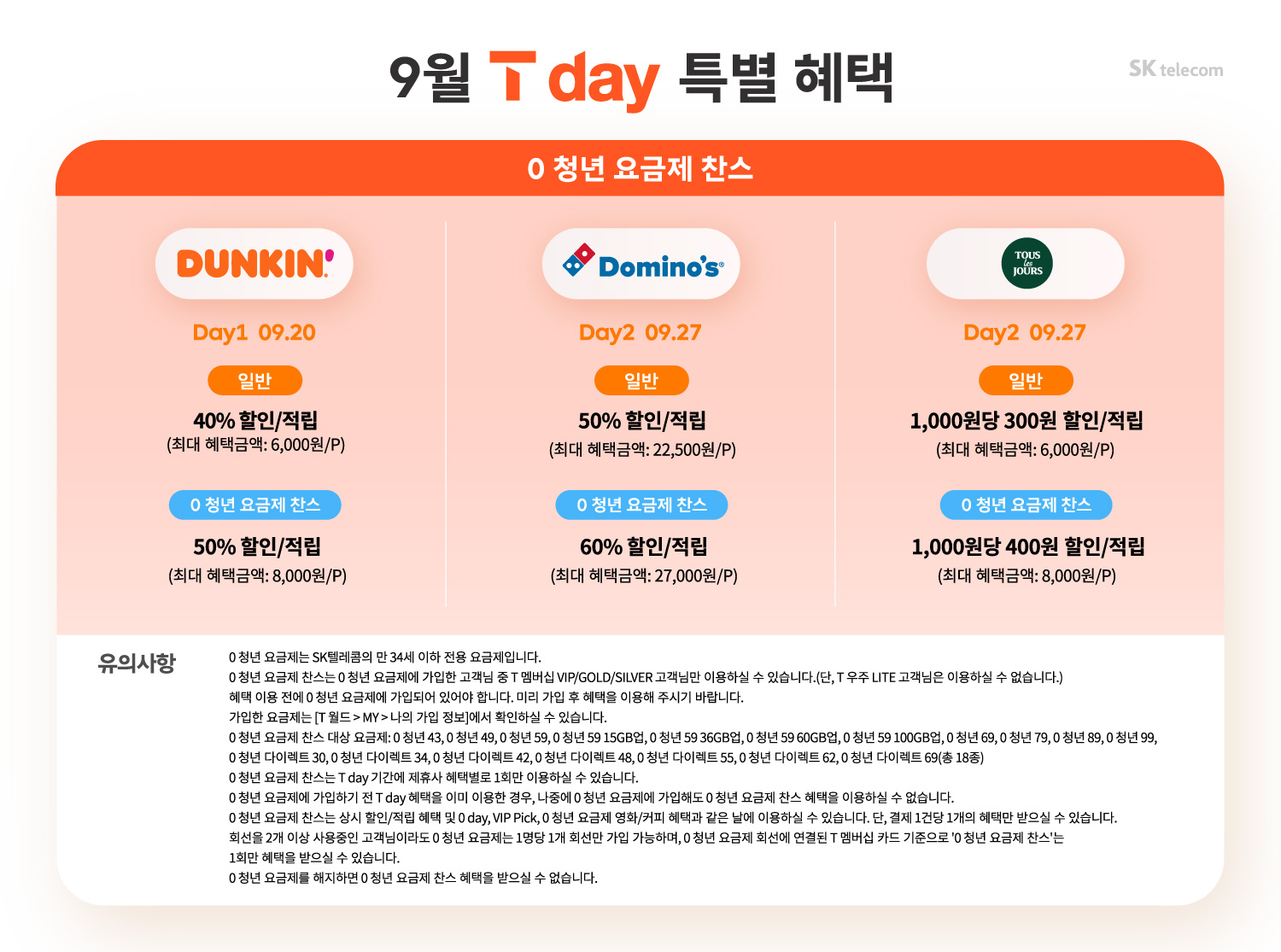 ♥ 9월 T Day 특별혜택 ♥