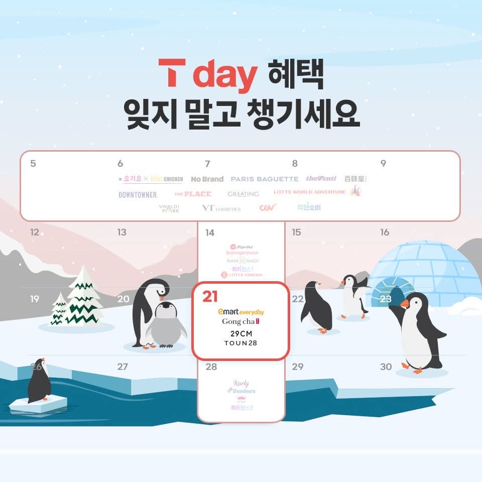 1월 4주차 T day 혜택 받으세요!!!
