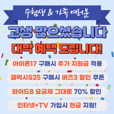 🎓 수능 끝! 최신폰 특별할인 이벤트 🔥