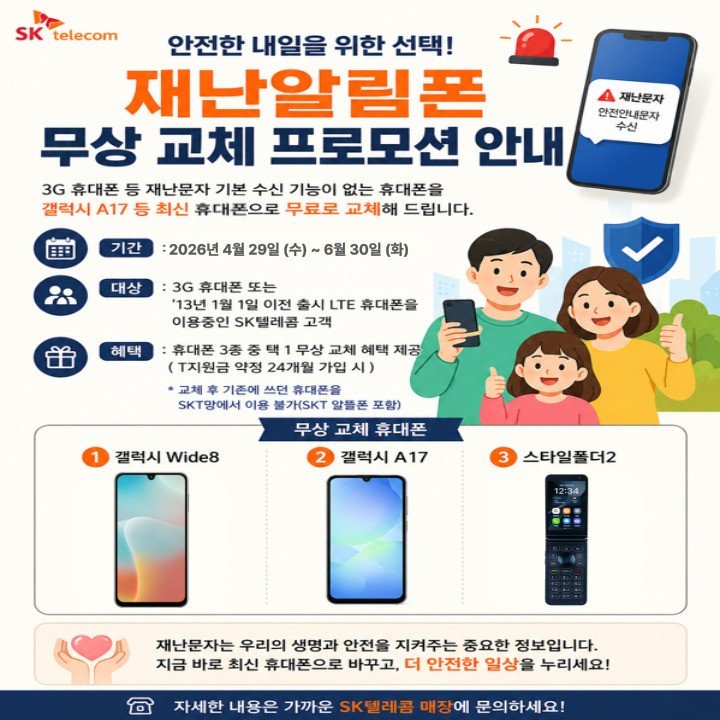# 재난알림폰 무상교체 안내
