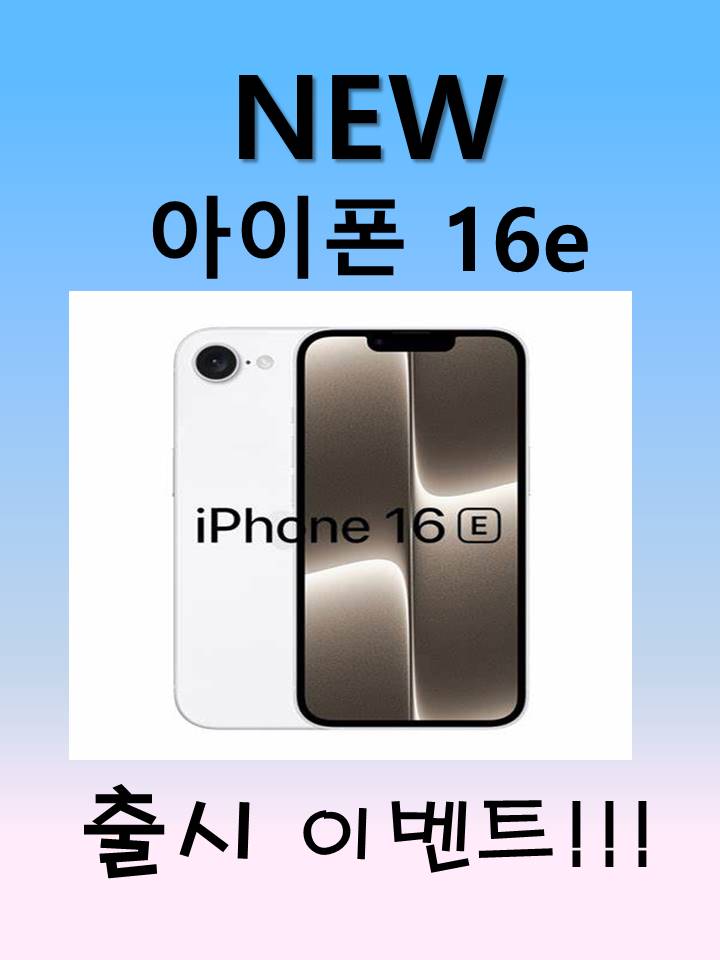 NEW 아이폰 16e 출시 이벤트