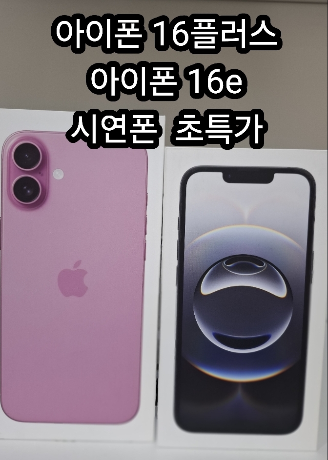 아이폰 16플러스 & 아이폰 16e 시연폰 초특가