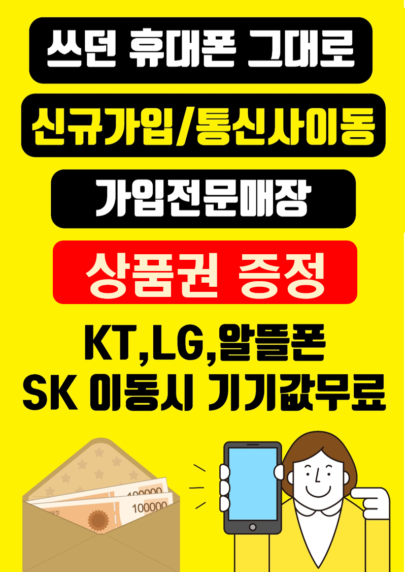 신규가입 통신사이동 전문매장