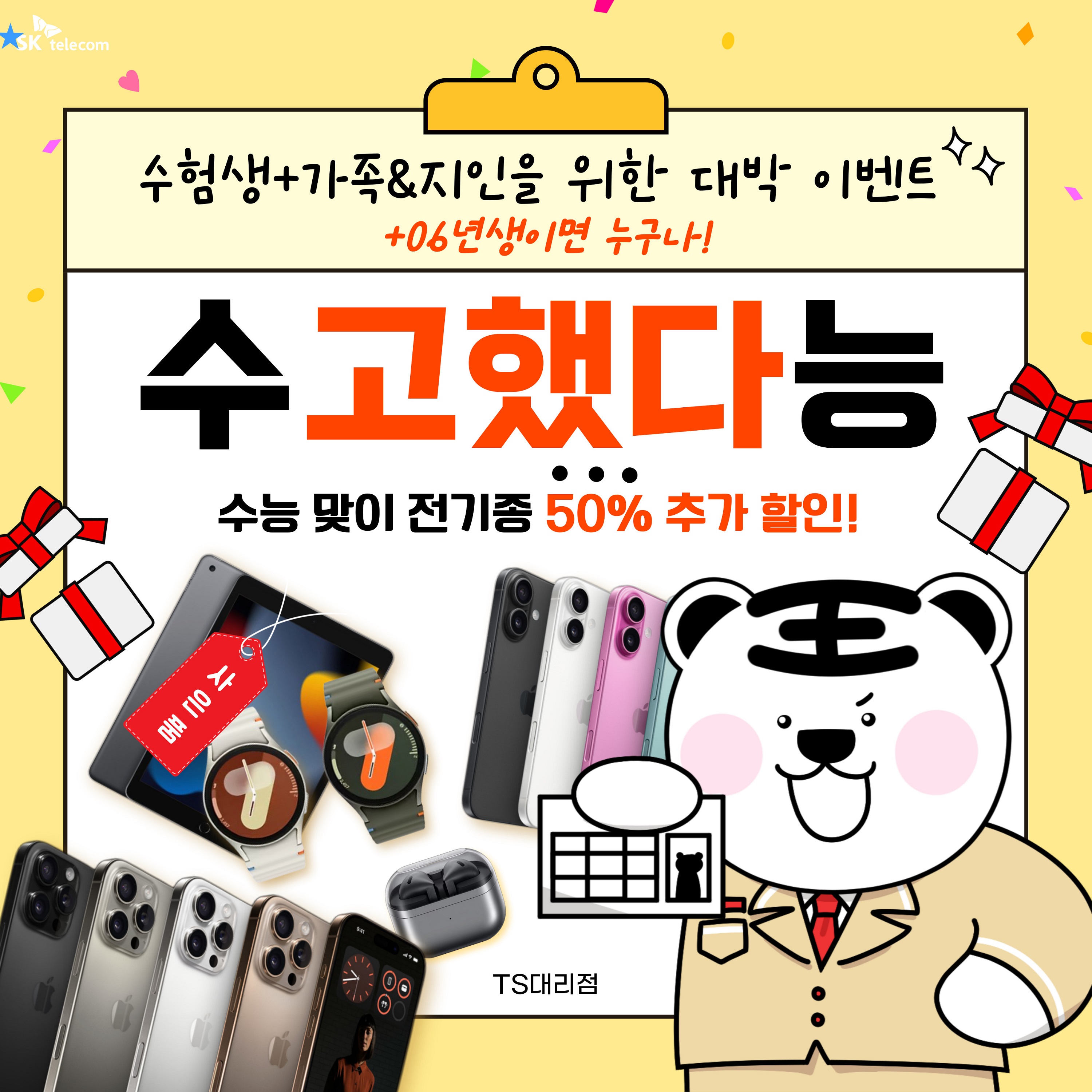 ♥수험생+지인&가족까지! TS대리점 수험생 대박 이벤트♥ (+06년생이라면 누구나!)