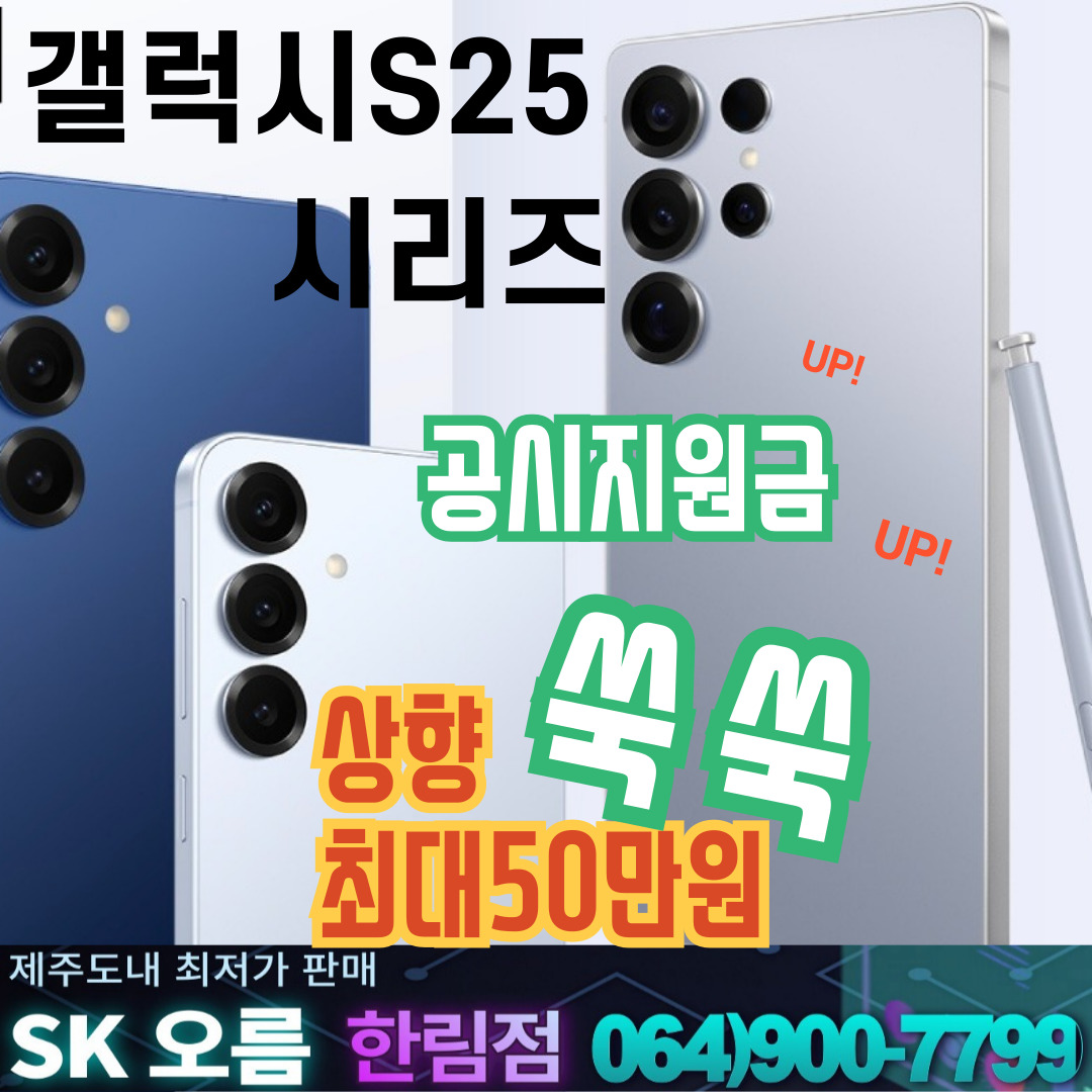 갤럭시S25 시리즈 지원금 상향!