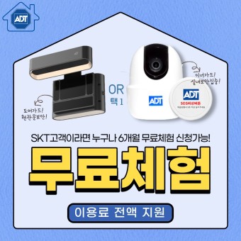 ADT 홈 캡스. 이너가드, 도어가드 6개월 무료이벤트!