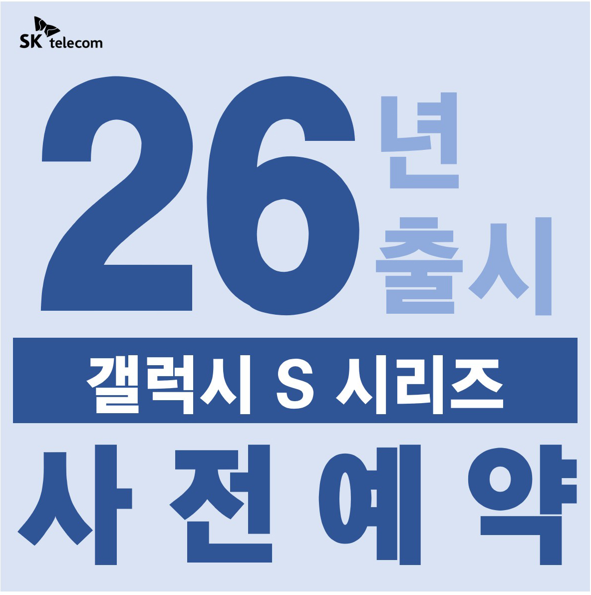 갤럭시S26 사전예약