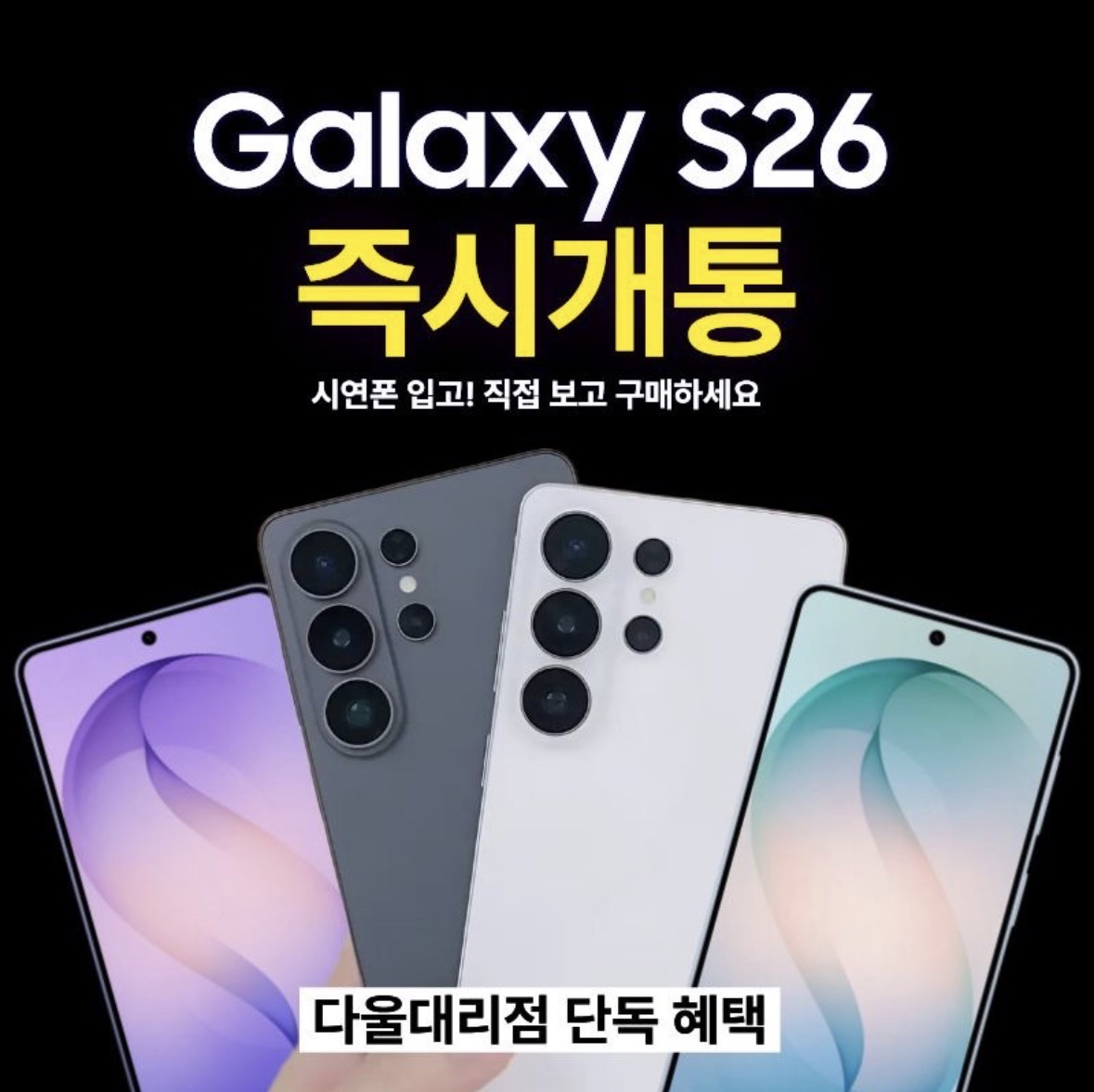📢 갤럭시 S26 즉시개통, 용량 업그레이드!