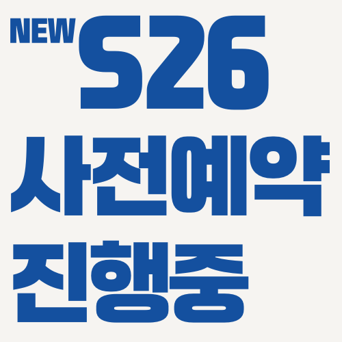 S26 사전예약 최대 모집중