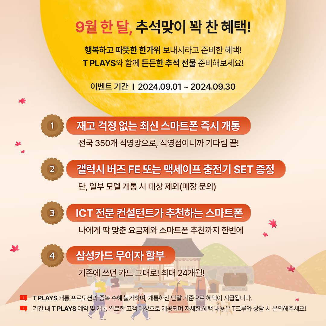 🌝9월 추석맞이 특별 개통 혜택 받아가세요!