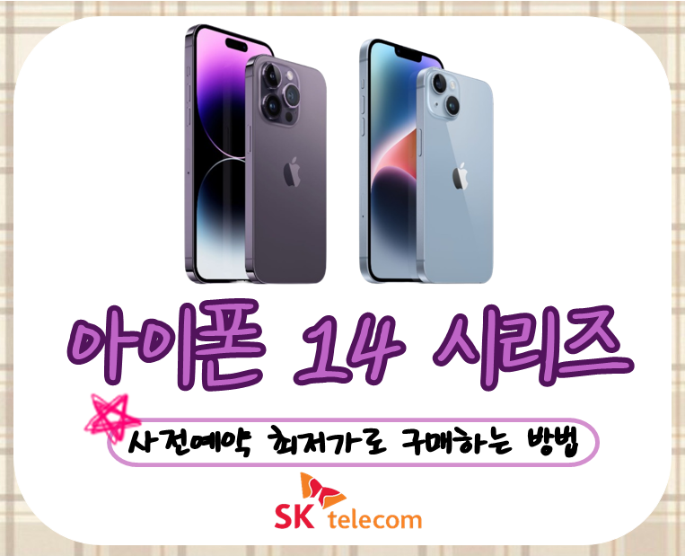 ★ 아이폰 14 시리즈 사전예약 특별 할인 받는 방법!! ★