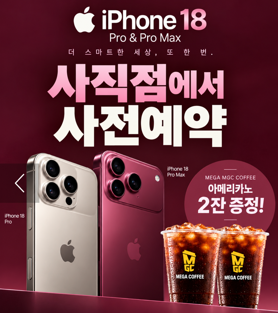 📱 iPhone 18 사전예약하고 커피 받자 ☕️