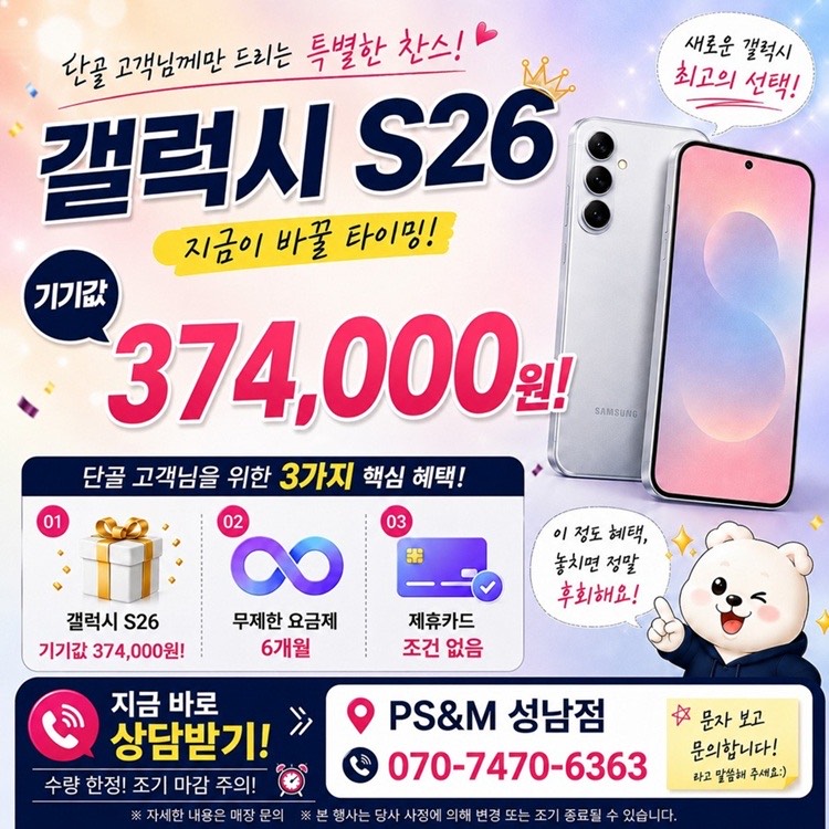 ⏰5월, 갤럭시 S26 선착순 특가 안내⏰