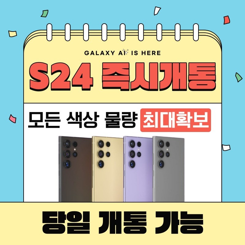 갤럭시 24 즉시 개통
