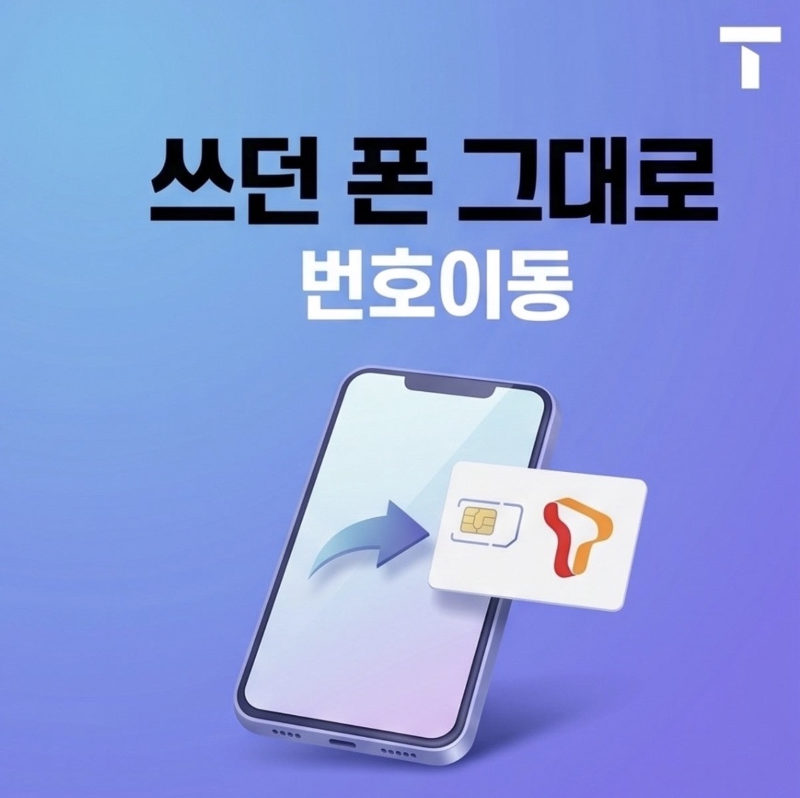 쓰던폰 그대로 SKT로 오세요~