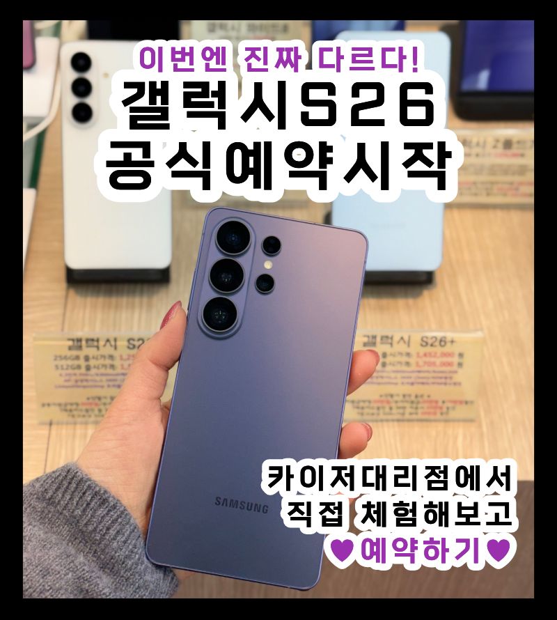 갤럭시S26 사전예약 중!!