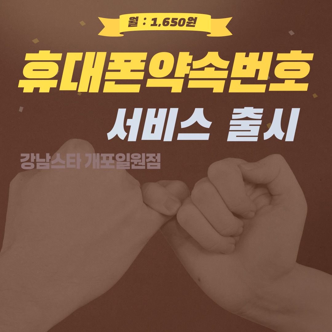 휴대폰약속번호 서비스 출시