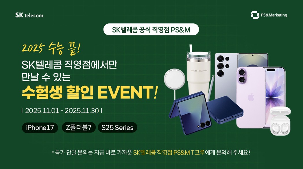 ✏️SKT 직영점에서만 만날 수 있는 2025 수험생 할인 이벤트!