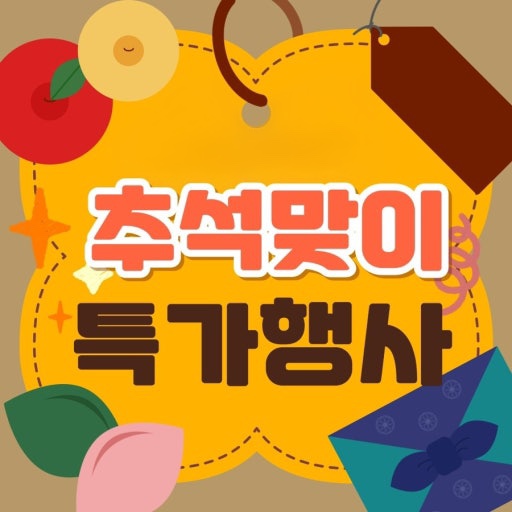 추석맞이 특가행사