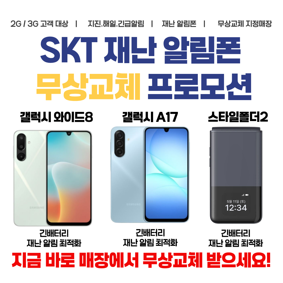 SKT 재난 알림폰 무상교체 프로모션