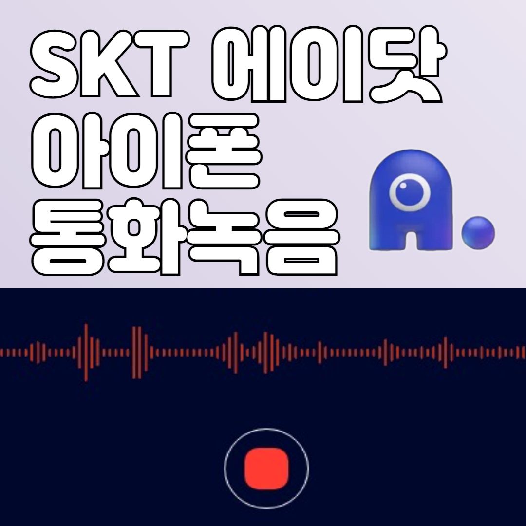 ❤️ 아이폰 통화녹음 오직 SKT에서만 ❤️