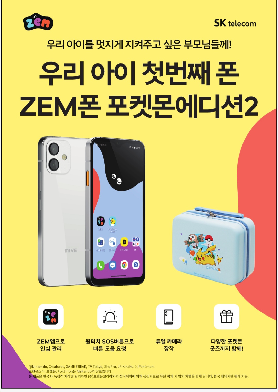 ZEM 키즈폰2 출시 및 신규 행사시작~
