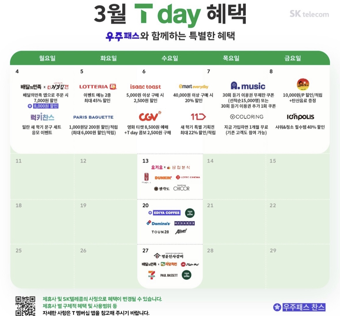 3월 T day 혜택안내