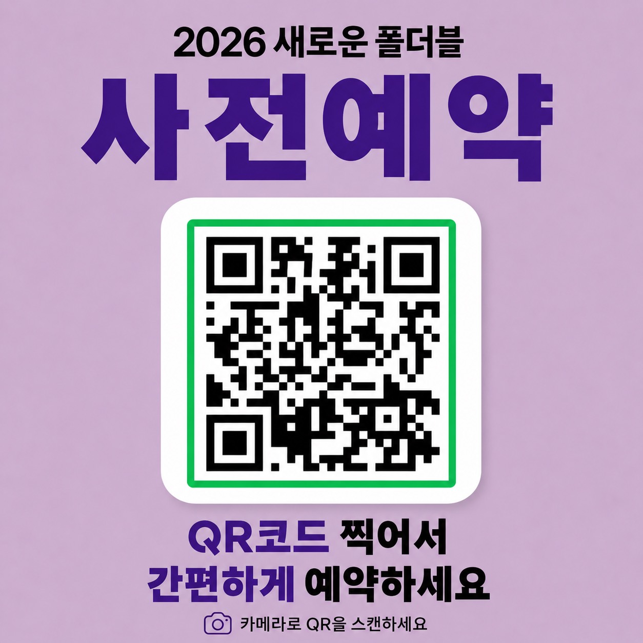 [직영점 단독 혜택] 2026 폴더블 사전예약✨