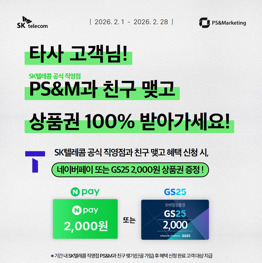 SK가 아닌 타사 고객님! 저희 매장과 친구 맺기 하시고 상품권 받아가세요